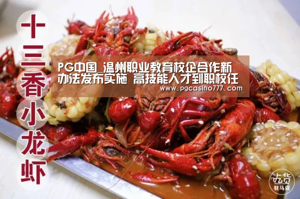 PG中国_温州职业教育校企合作新办法发布实施 高技能人才到职校任教只需考察(图4) PG地址