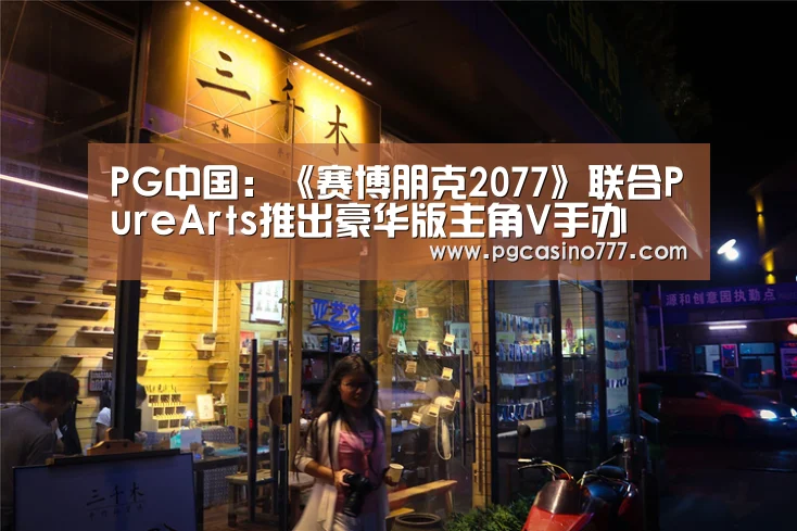 PG中国:《赛博朋克2077》联合PureArts推出豪华版主角V手办(图2) PG地址