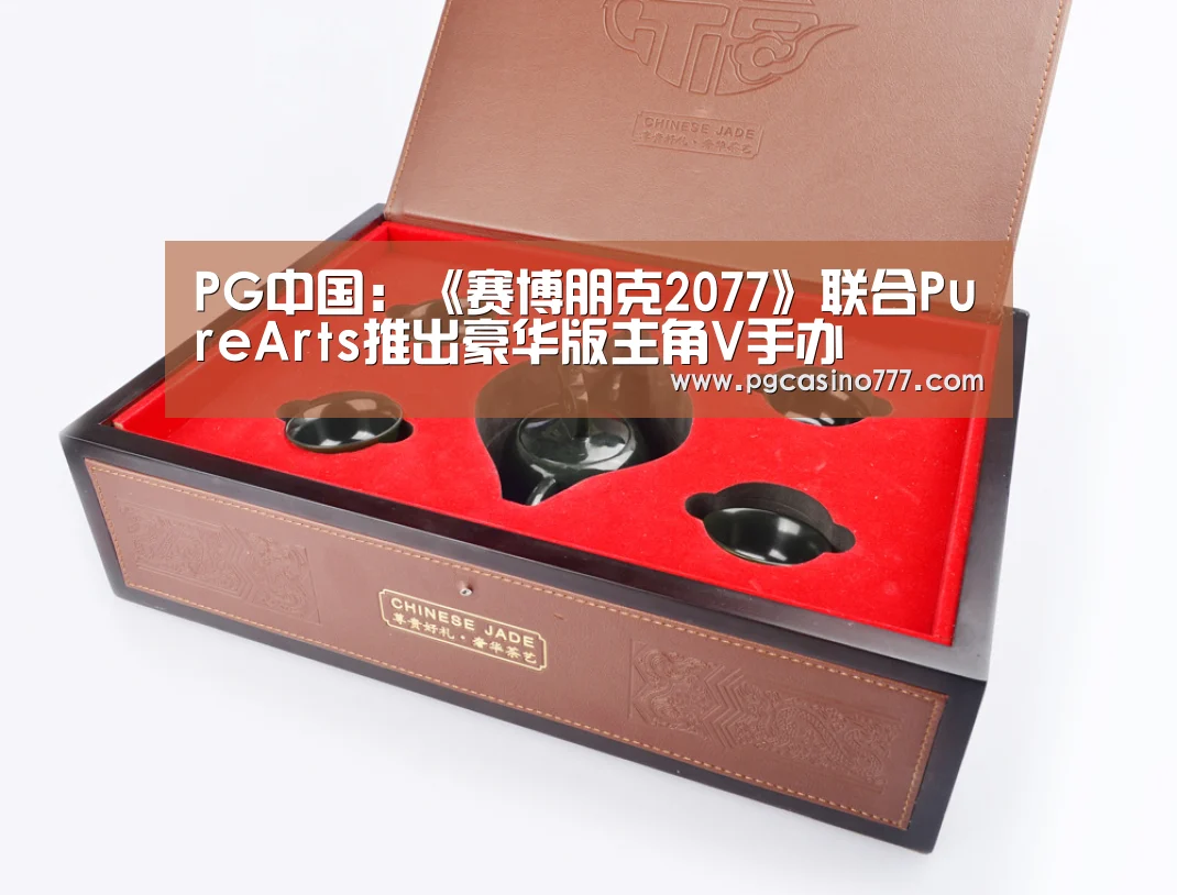 PG中国:《赛博朋克2077》联合PureArts推出豪华版主角V手办(图4) PG试玩