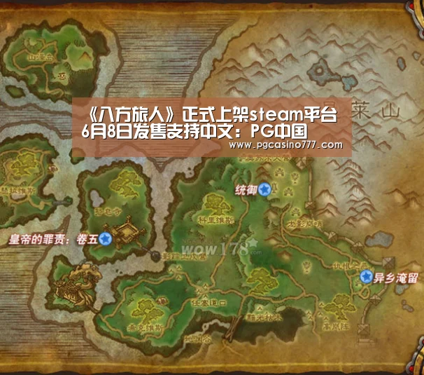 《八方旅人》正式上架steam平台 6月8日发售支持中文:PG中国(图1) PG中国