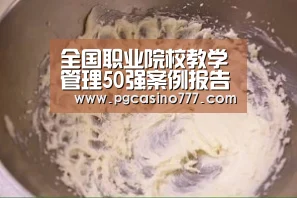 全国职业院校教学管理50强案例报告之四十六 长春市农业学校“PG中心”(图2) PG中国