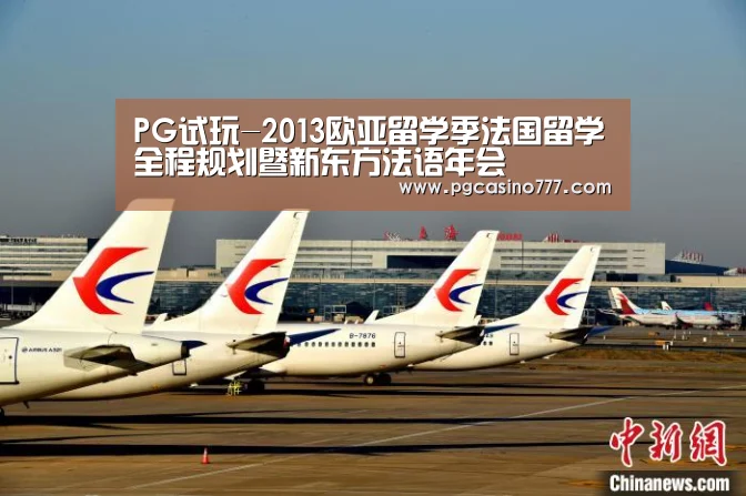 PG试玩-2013欧亚留学季法国留学全程规划暨新东方法语年会(图2) PG中心