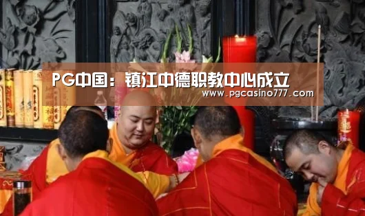 PG中国:镇江中德职教中心成立(图2) PG地址