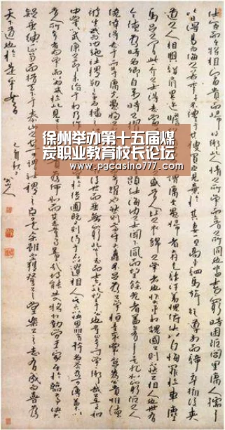 徐州举办第十五届煤炭职业教育校长论坛【PG中国】(图1) PG中国