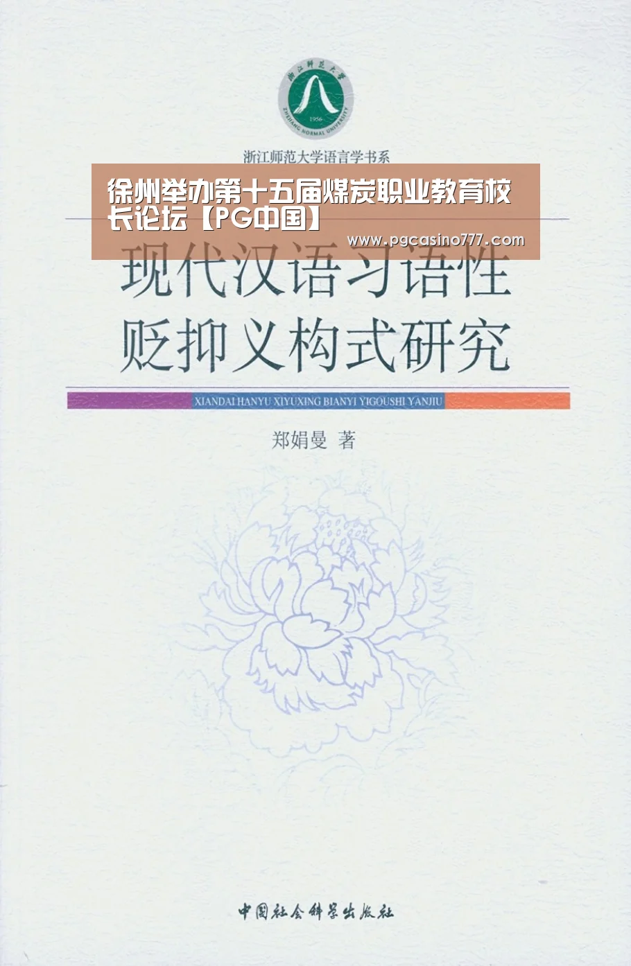 徐州举办第十五届煤炭职业教育校长论坛【PG中国】(图2) PG试玩