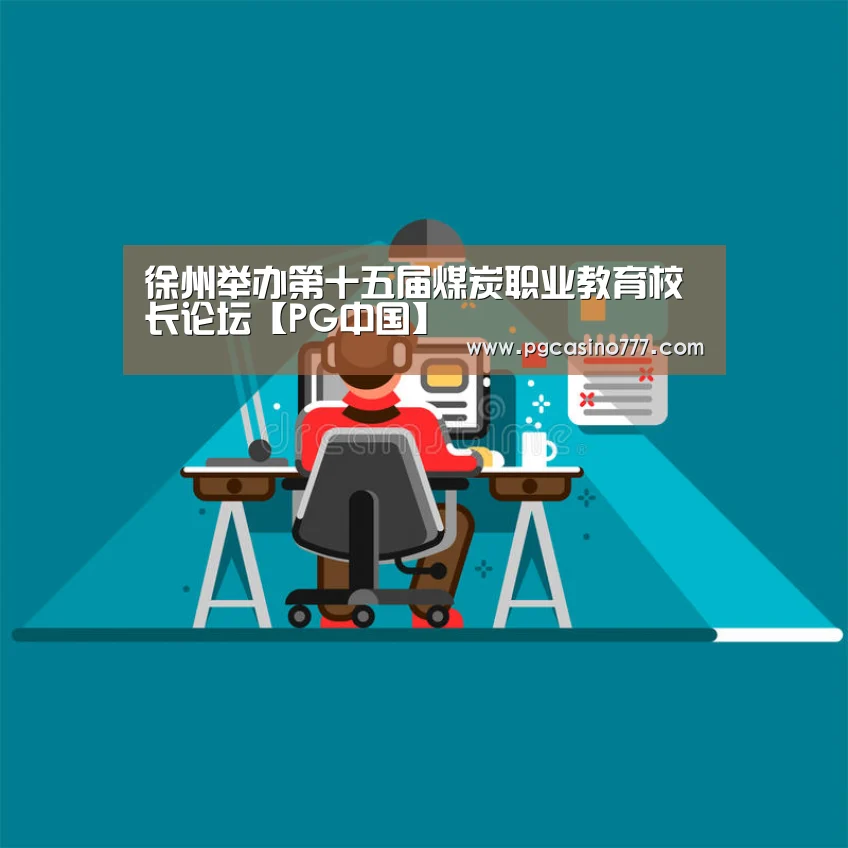 徐州举办第十五届煤炭职业教育校长论坛【PG中国】(图3) PG试玩