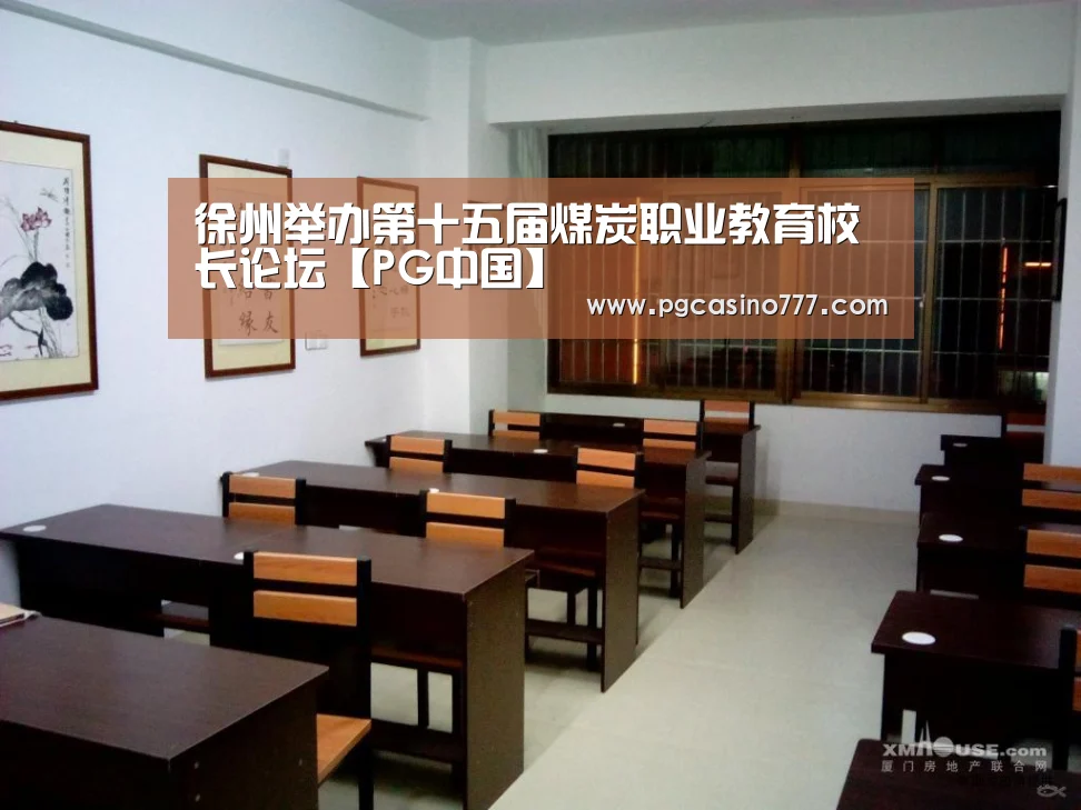 徐州举办第十五届煤炭职业教育校长论坛【PG中国】(图4) PG试玩