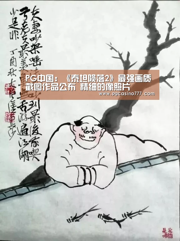 PG中国:《泰坦陨落2》最强画质截图作品公布 精细的像照片(图2) PG中国