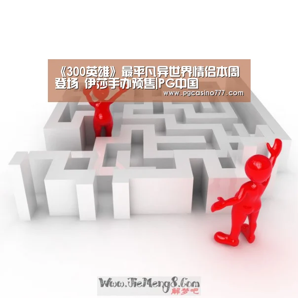 《300英雄》最平凡异世界情侣本周登场 伊莎手办预售|PG中国(图2) PG中国