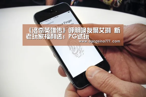 《洛奇英雄传》呼朋唤友聚艾琳 新老玩家福利送:PG试玩(图1) PG中国