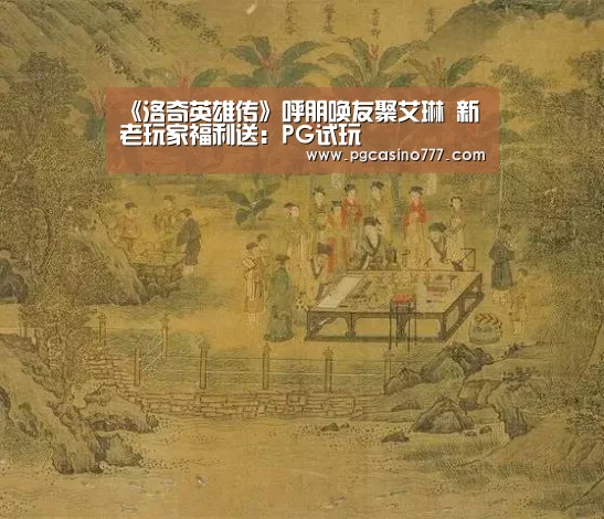 《洛奇英雄传》呼朋唤友聚艾琳 新老玩家福利送:PG试玩(图2) PG地址