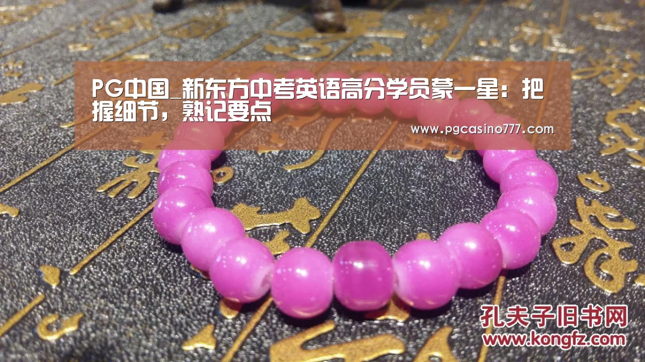 PG中国_新东方中考英语高分学员蒙一星:把握细节,熟记要点(图2) PG中国