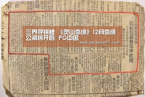 三界寻锦鲤 《灵山奇缘》12月奇缘公测将开启-PG中国(图2) PG中国