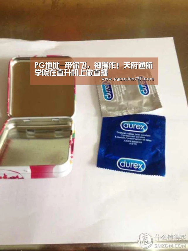 PG地址-带你飞,神操作!天府通航学院在直升机上做直播(图1) PG试玩
