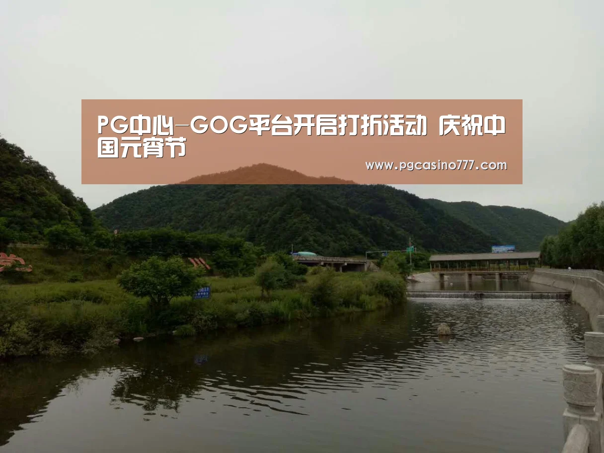 PG中心-GOG平台开启打折活动 庆祝中国元宵节(图2) PG地址