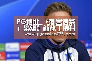 PG试玩