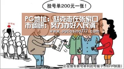 PG地址:赵克志在张家口市调研:努力办好人民满意的职业教育(图3) PG中国