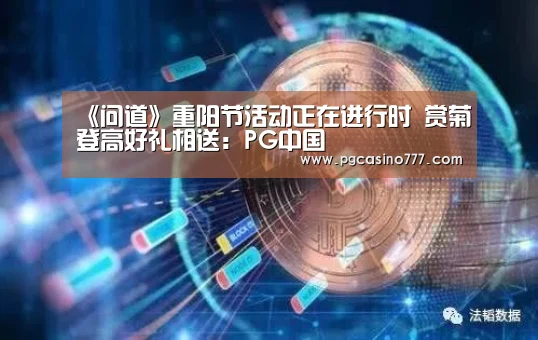 《问道》重阳节活动正在进行时 赏菊登高好礼相送:PG中国(图2) PG中国