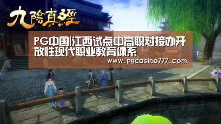 PG中国|江西试点中高职对接办开放性现代职业教育体系(图2) PG试玩