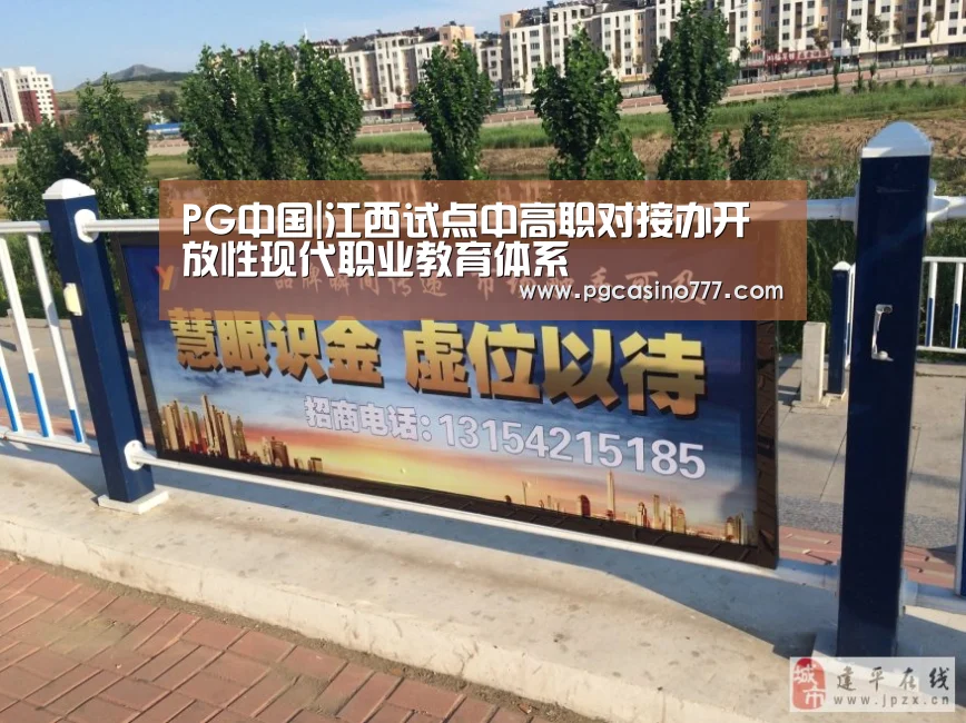 PG中国|江西试点中高职对接办开放性现代职业教育体系(图3) PG中心