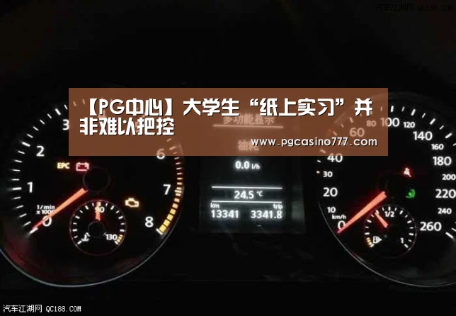 【PG中心】大学生“纸上实习”并非难以把控(图3) PG试玩