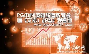 PG中心|英雄联盟系列漫画《艾希:战母》观看地址分享-lol漫画《艾希:战母》观看方法(图1) PG地址