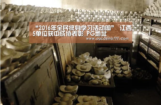 “2016年全民终身学习活动周” 江西5单位获中成协表彰_PG地址(图1) PG中国