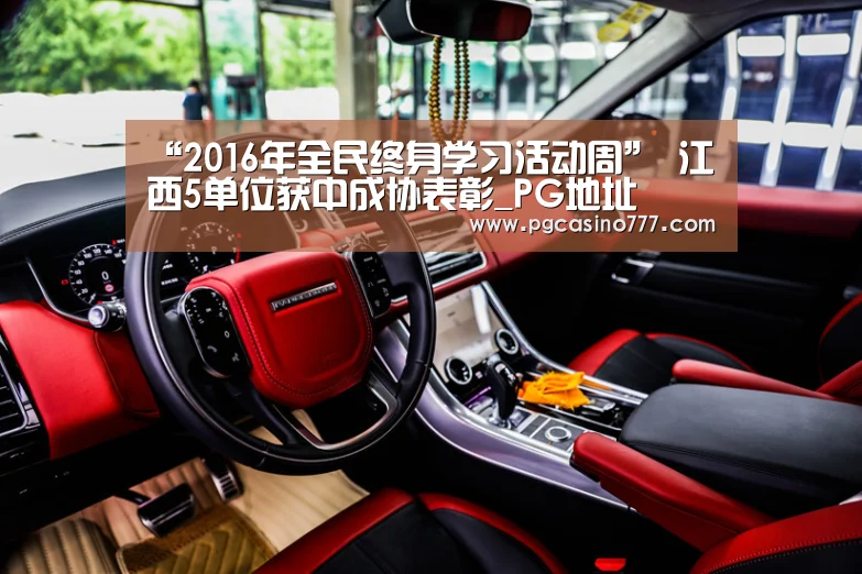 “2016年全民终身学习活动周” 江西5单位获中成协表彰_PG地址(图2) PG中国