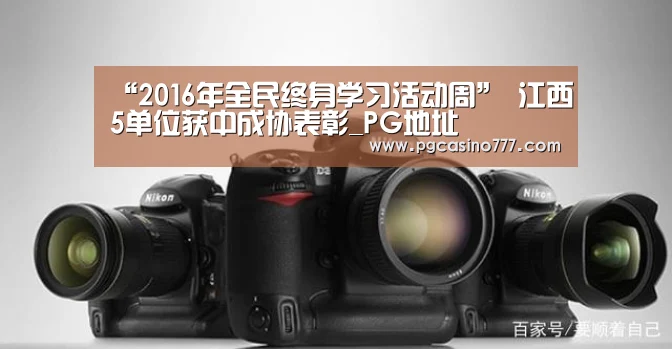 “2016年全民终身学习活动周” 江西5单位获中成协表彰_PG地址(图3) PG试玩